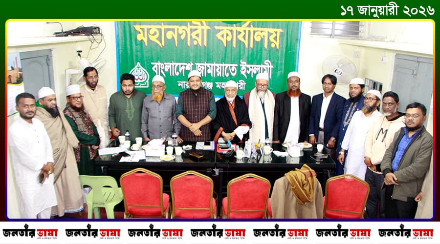 নারায়ণগঞ্জে ১০ দলীয় জোটের জরুরী বৈঠক অনুষ্ঠিত- জনতার ভাষা