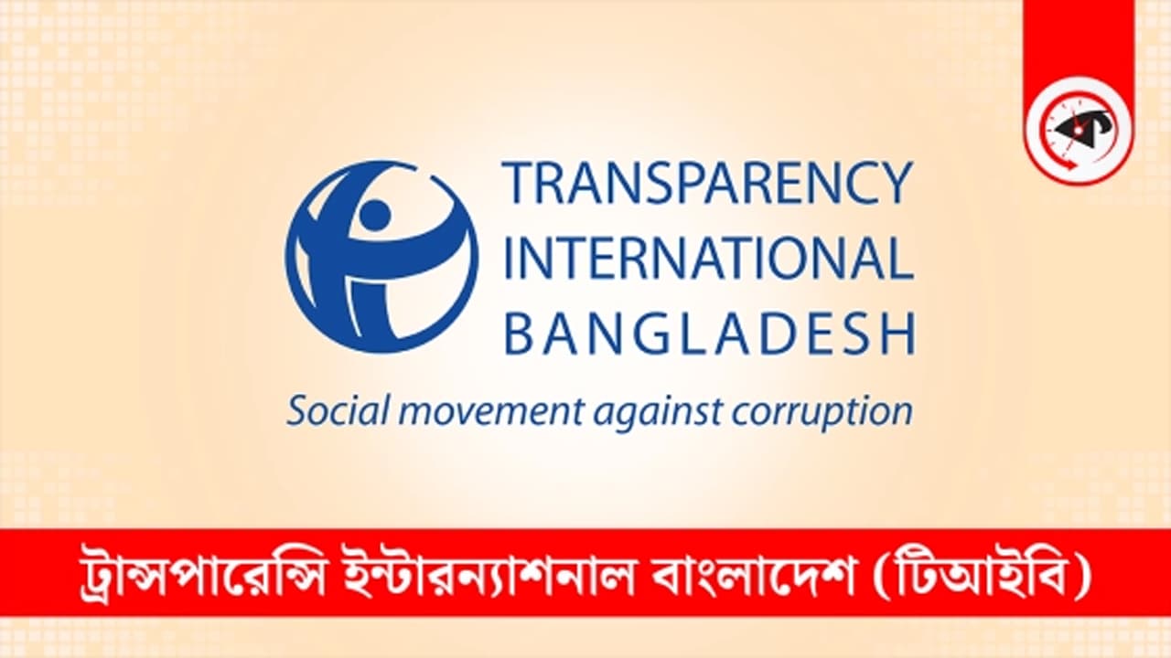 সরকারি হিসাব নিরীক্ষা অধ্যাদেশের নীতিগতভাবে অনুমোদন নিয়ে টিআইবির বিবৃতি